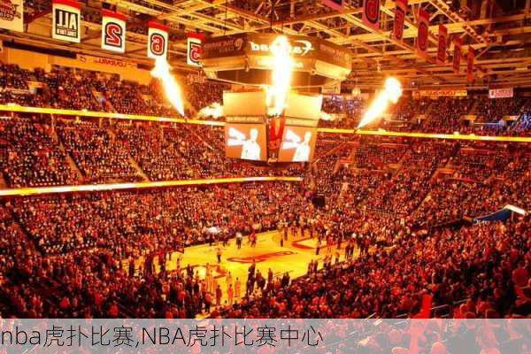 nba虎扑比赛,NBA虎扑比赛中心