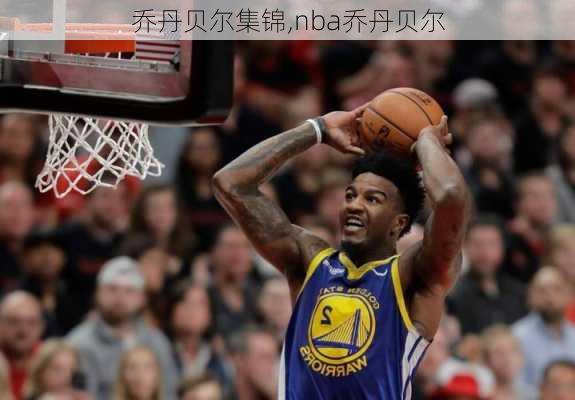 乔丹贝尔集锦,nba乔丹贝尔