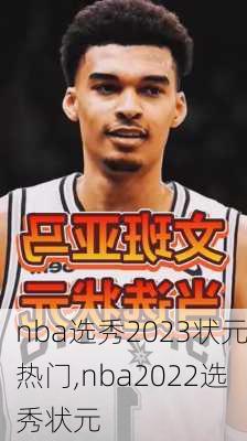 nba选秀2023状元热门,nba2022选秀状元