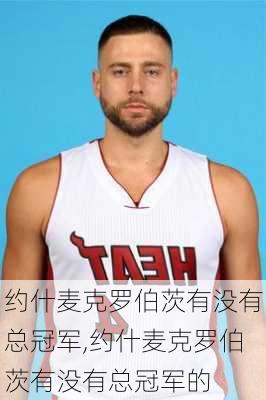 约什麦克罗伯茨有没有总冠军,约什麦克罗伯茨有没有总冠军的