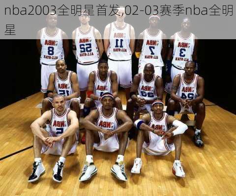 nba2003全明星首发,02-03赛季nba全明星