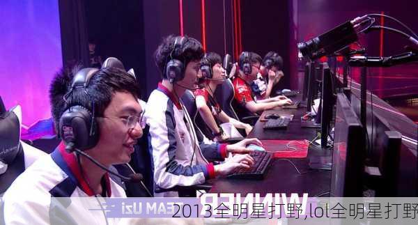 2013全明星打野,lol全明星打野