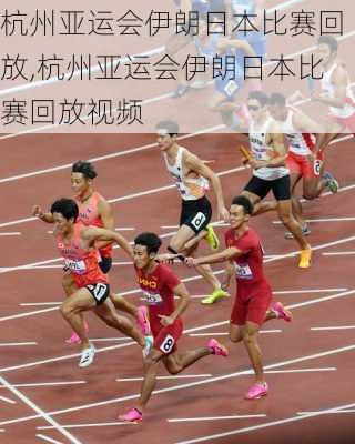 杭州亚运会伊朗日本比赛回放,杭州亚运会伊朗日本比赛回放视频