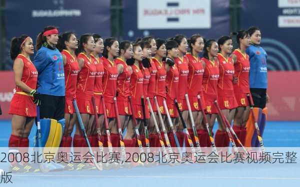 2008北京奥运会比赛,2008北京奥运会比赛视频完整版