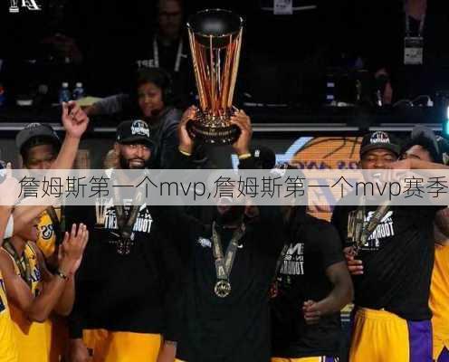 詹姆斯第一个mvp,詹姆斯第一个mvp赛季