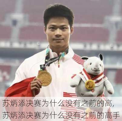 苏炳添决赛为什么没有之前的高,苏炳添决赛为什么没有之前的高手