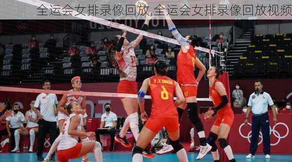 全运会女排录像回放,全运会女排录像回放视频