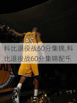 科比退役战60分集锦,科比退役战60分集锦配乐