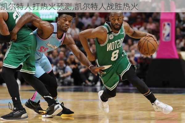 凯尔特人打热火预测,凯尔特人战胜热火