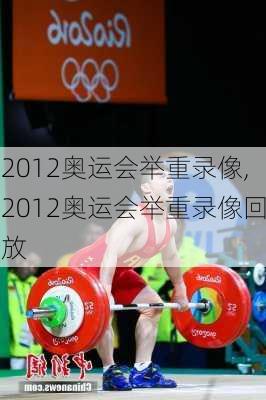 2012奥运会举重录像,2012奥运会举重录像回放
