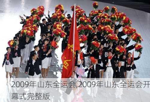 2009年山东全运会,2009年山东全运会开幕式完整版