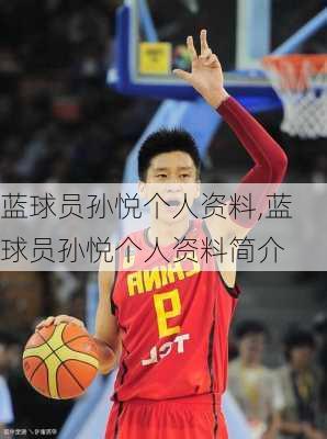 蓝球员孙悦个人资料,蓝球员孙悦个人资料简介