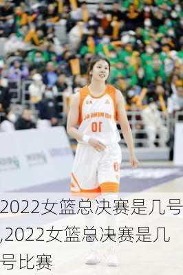 2022女篮总决赛是几号,2022女篮总决赛是几号比赛