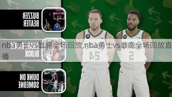 nba勇士vs雄鹿全场回放,nba勇士vs雄鹿全场回放直播