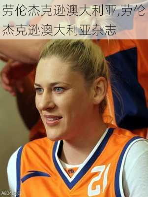 劳伦杰克逊澳大利亚,劳伦杰克逊澳大利亚杂志