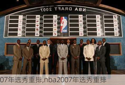 07年选秀重排,nba2007年选秀重排