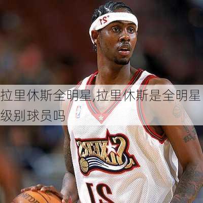 拉里休斯全明星,拉里休斯是全明星级别球员吗