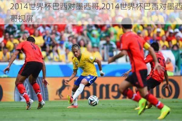 2014世界杯巴西对墨西哥,2014世界杯巴西对墨西哥视屏