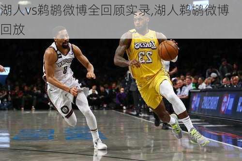 湖人vs鹈鹕微博全回顾实录,湖人鹈鹕微博回放