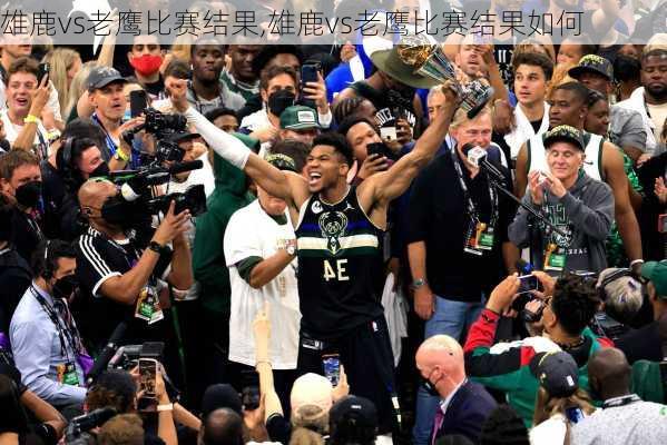 雄鹿vs老鹰比赛结果,雄鹿vs老鹰比赛结果如何