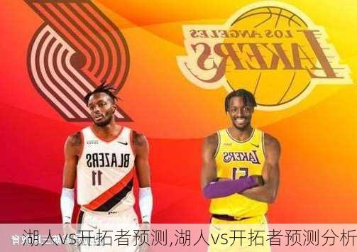 湖人vs开拓者预测,湖人vs开拓者预测分析
