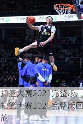 扣篮大赛2021完整版,扣篮大赛2021完整版回放