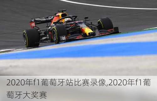 2020年f1葡萄牙站比赛录像,2020年f1葡萄牙大奖赛