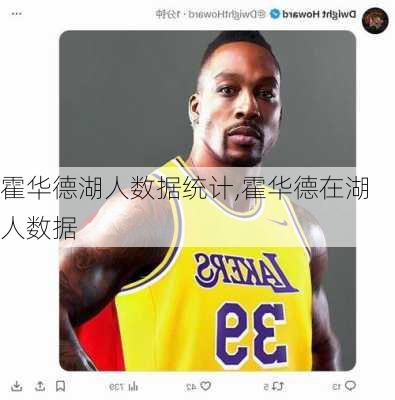 霍华德湖人数据统计,霍华德在湖人数据