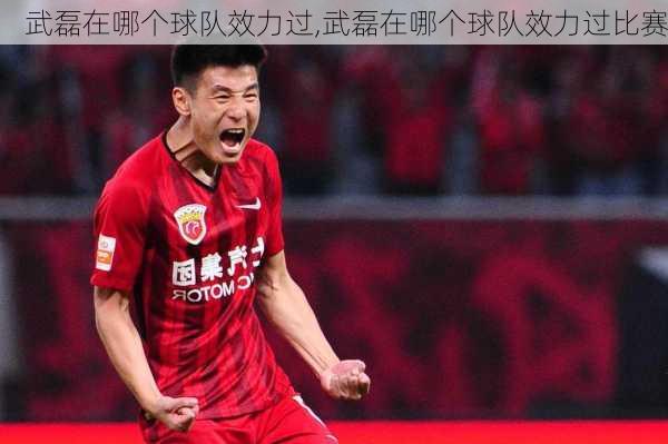 武磊在哪个球队效力过,武磊在哪个球队效力过比赛
