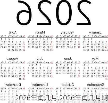 2026年闰几月,2026年闰几月啊