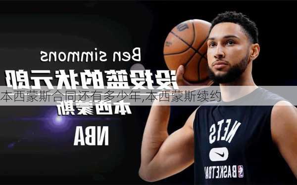 本西蒙斯合同还有多少年,本西蒙斯续约