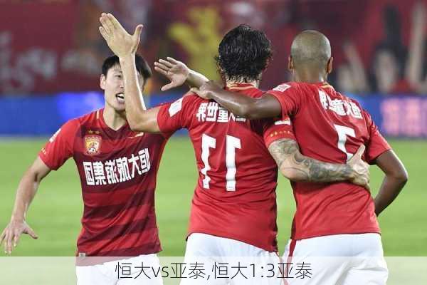 恒大vs亚泰,恒大1:3亚泰