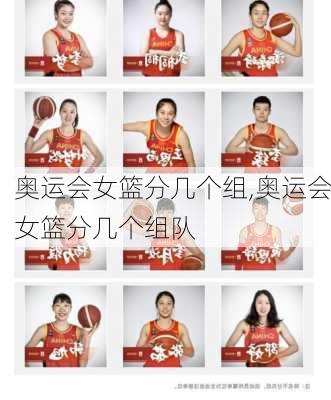 奥运会女篮分几个组,奥运会女篮分几个组队
