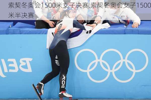索契冬奥会1500米女子决赛,索契冬奥会女子1500米半决赛
