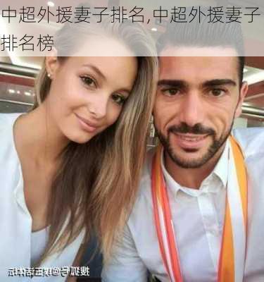 中超外援妻子排名,中超外援妻子排名榜