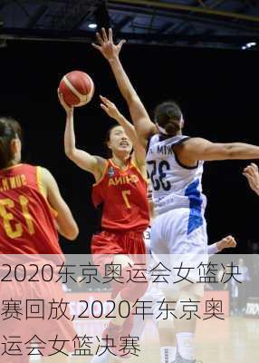 2020东京奥运会女篮决赛回放,2020年东京奥运会女篮决赛