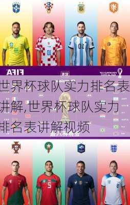 世界杯球队实力排名表讲解,世界杯球队实力排名表讲解视频
