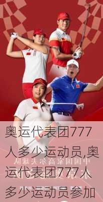 奥运代表团777人多少运动员,奥运代表团777人多少运动员参加