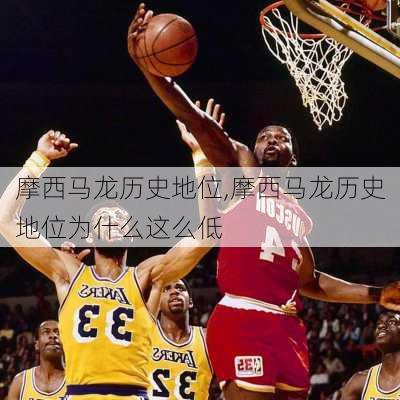 摩西马龙历史地位,摩西马龙历史地位为什么这么低