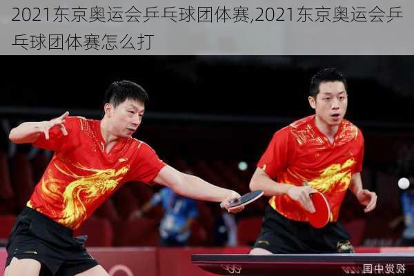 2021东京奥运会乒乓球团体赛,2021东京奥运会乒乓球团体赛怎么打