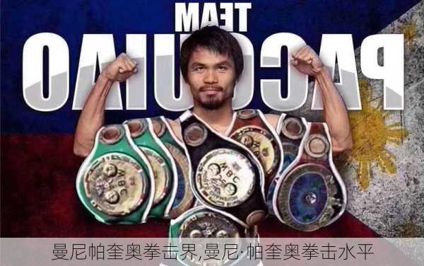 曼尼帕奎奥拳击界,曼尼·帕奎奥拳击水平