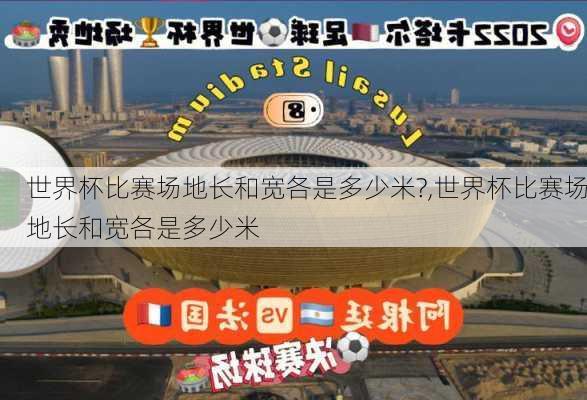 世界杯比赛场地长和宽各是多少米?,世界杯比赛场地长和宽各是多少米