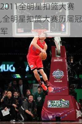 2011全明星扣篮大赛,全明星扣篮大赛历届冠军