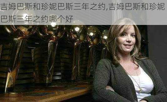吉姆巴斯和珍妮巴斯三年之约,吉姆巴斯和珍妮巴斯三年之约哪个好