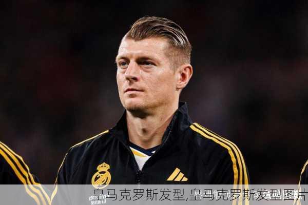 皇马克罗斯发型,皇马克罗斯发型图片