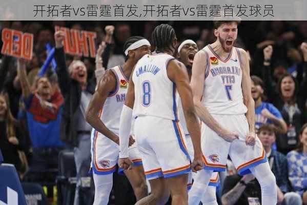 开拓者vs雷霆首发,开拓者vs雷霆首发球员