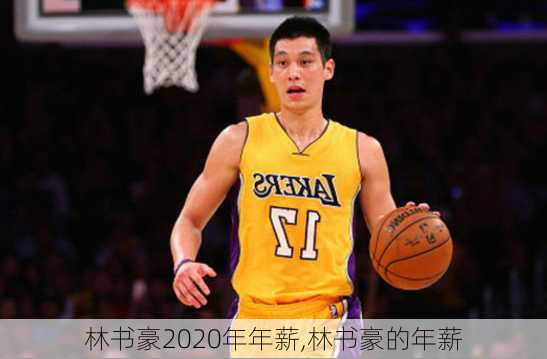 林书豪2020年年薪,林书豪的年薪