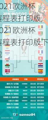 2021欧洲杯赛程表打印版,2021欧洲杯赛程表打印版下载