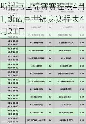 斯诺克世锦赛赛程表4月21,斯诺克世锦赛赛程表4月21日