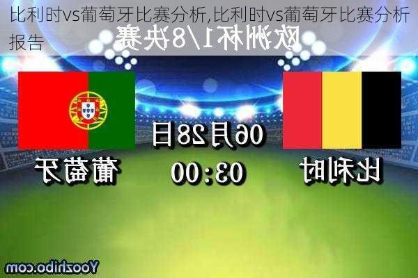 比利时vs葡萄牙比赛分析,比利时vs葡萄牙比赛分析报告